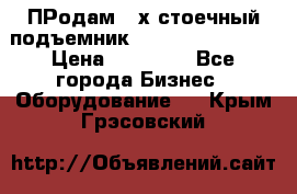 ПРодам 2-х стоечный подъемник OMAS (Flying) T4 › Цена ­ 78 000 - Все города Бизнес » Оборудование   . Крым,Грэсовский